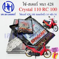 ราคา โซ่สเตอร์ Crystal 110 สเตอร์หน้า 14 หลัง 34 36 โซ่ 100 หนา 428 Suzuki Crystal110 คริสตัล110 ชุดโซ่สเตอร์ ร้าน เฮง เฮง มอเตอร์ ฟรีของแถม (20996771674)