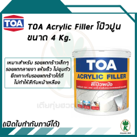 ราคา TOA ACRYLIC FILLER สีโป้วผนัง อะคริลิกแท้ 100 ขนาด 4 Kg (16273623558)