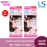ราคา 1 แถม 1 LESASHA วิตามิน เซรั่มบำรุงเส้นผม เลอซาช่า สูตร Yogurt 15 แคปซูล สำหรับผมแห้งเสีย ไม่มีน้ำหนัก ชี้ฟู จัดทรงยาก (21416518614)