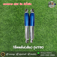 ราคา โช๊คหลังเดิม YAMAHA Y80 ขนาด 255 mm สีน้ำเงิน 1คู่ (21537691870)