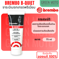 ราคา น้ำมันเบรคคุณภาพสูง BREMBO Brake Fluid DOT4 DOT4 L V DOT5 1 ขนาด 250 ml 500 ml 1000 ml และจาระบีเบรก B QUIET (21903772908)