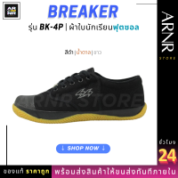 ราคา Breaker BK4P รองเท้าผ้าใบ สีขาว ดำ ตาล พร้อมส่ง ส่งไว จัดส่งทุกวัน รองเท้านักเรียน เบรกเกอร์ฟุตซอล สวมใส่สบายแข็งแรงทนทาน (21657823013)