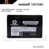 ราคา แบตเตอรี่ 12v 8ah 12v 12ah แบตเตอรี่แห้ง แบตเตอรี่เครื่องพ่นยา แบตพ่นยา ยี่ห้อ ONSEN มี 2 ขนาดให้เลือก (20932409481)