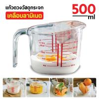 ราคา แก้วตวง ถ้วยตวง แก้วชงกาแฟ 250ml 500ml เหยือกตวง เหยือกตวงแก้ว มีหูจับ เนื้อแก้วใส ทนทาน (8825760401)