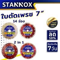 ราคา ใบตัดเพชร 7 นิ้ว 14 ร่อง ใบตัด 2 in 1 7 นิ้ว STANNOX ใบตัดปูน กระเบื้อง (19688795472)