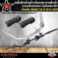 ราคา ชุดพักเท้าหน้า เวฟ110i เก่า คันเบรคชุบ เหล็กพักเท้าสีดำ สำหรับ WAVE110i ปี 14 20 WAVE 110i ปี 09 13 ท่อเก่าใส่ท่อ WAVE 110ใหม่ เลือกในตัวเลือก (21760926398)