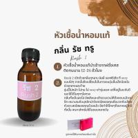 ราคา หัวเชื้อน้ำหอม กลิ่น รัช2 ปริมาณ 30 ml (21590214544)