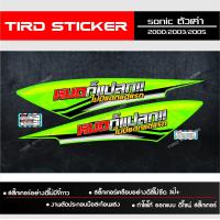 ราคา สติ๊กเกอร์ชุดสีลายแต่งซิ่ง Sonicเก่า เฉพาะท้าย หมดก็แปลกไม่มีแดก แต่แรก (20341101094)