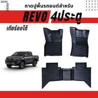 ราคา ถาดปูพื้นภายในรถ Toyota รุ่น REVO เกียร์ออโต้ 4ประตู ตอนเดียว ตอนครึ่ง พลาสติกไม่มีกลิ่น เข้ารูป (21687520749)