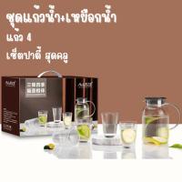 ราคา ชุดเหยือกน้ำพร้อมแก้ว ชุดเหยือกน้ำมีฝาปิดพร้อมแก้ว 4 ใบ Pitcher With Glass รหัสสินค้า AIZLV603 (21480437826)