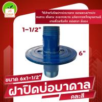 ราคา ฝาครอบบ่อบาดาลหน้าจาน 6 ฝาปิดปากบ่อ คละสี (21710285774)