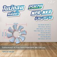 ราคา ใบพัดลมหม้อน้ำ ISUZU NPR 2006 NKR 2006 NPR 94 NKR 94 NPR 2000 ของแต่ง รถบรรทุก (21428746774)