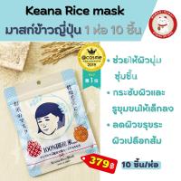 ราคา Keana Rice mask มาสก์ข้าวญี่ปุ่น 1 ห่อ 10 ชิ้น รางวัล Cosme อันดับ 1 ของแท้จากญี่ปุ่น (18359600898)