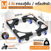 ราคา Qbag มีล้อ ฐานรองเครื่องซักผ้า ฐานรองตู้เย็น ขาตั้งเครื่องซักผ้า ขารองตู้เย็น ที่รองเครื่องซักผ้า ที่รองตู้เย็น Wheel 4 Feet Washing Machine Refrigerator (16420532617)