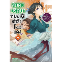 ราคา PHN นิยาย สืบคดีปริศนา โคมแดง สืบคดีปริศนาหมอยาตำรับโคมแดง เล่ม 1 9 (21027419304)