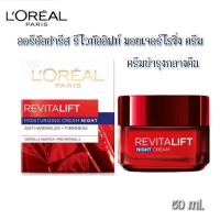 ราคา 20ml 50 ml ครีมกลางคืน ลอรีอัลรีไวทัลลิฟ Loreal revitalift Night Moisturizing Cream มีช้อยส์ให้เลือก (21434261733)