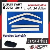ราคา กันสาด สีดำ สีขาว SUZUKI SWIFT ปี 2012 2013 2014 2015 2016 2017 คิ้วกันสาด อุปกรณ์ แต่งรถยนต์ 1ชุด4ชิ้น พร้อมกามติดตั้ง (21067692825)