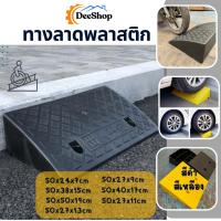 ราคา ทางลาด ทางขึ้นฟุตบาท ทางลาดรถยนต์ ทางลาดรถเข็น แบบพลาสติก (21608855779)