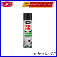 ราคา CRC สเปรย์จารบีเหลวฉีดโซ่ TAC 2 Adhesive Grease ขนาด 300g ออกใบกำกับภาษีได้ (21638935430)