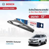 ราคา Bosch ใบปัดน้ำฝนกระจกหลัง ขนาด 12 นิ้ว TOYOTA Fortuner ปี 2005 เป็นต้นไป H307 (21570556555)