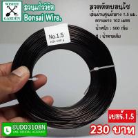 ราคา ลวดดัดบอนไซ หนัก 500 กรัม ใช้ดัดกิ่งต้นบอนไซ เข้าลวดดัดกิ่งต้นบอนไซมีหลายขนาดให้เลือก ลวดดัดบอนไซ เบอร์1 5 (7801576696)