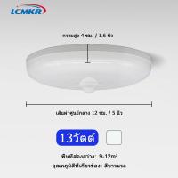 ราคา LCMKR โคมไฟติดเพดานทรงกลมLED เซ็นเซอร์ตรวจจับความเคลื่อนไหว PIR 9W 13W 18W 24W 36W โคมซาลาเปา ไฟเพดาน LED ไฟเซ็นเซอร์เรดาร์LED บันได ห้องน้ำ ทางเข้า (18480746768)