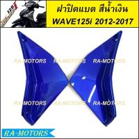 ราคา ฝาปิดแบต มีหลายสีให้เลือก สำหรับ เวฟ125i 2012 ปลาวาฬ ปี 2012 2017 ฝาปิดแบตเวฟ125iปลาวาฬ ปิดแบตเวฟ125i2012 บังแบตwave125i2017 ปิดแบตwave125i2017 ฝาปิดแบต เวฟ 125i ปลาวาฬ (21397839209)