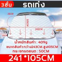 ราคา บังแดดรถยนต์ ผ้าคลุมรถหนาสี่ชั้น บังแดดหน้ารถ ม่านบังแดด บังแดดกระจกหน้า ผ้าคลุมกระจกหน้ารถยนต์ ผ้าคลุมกระจกรถยนต์ ผ้าคลุมรถกันความร้อน (21853019104)