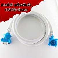 ราคา สายต่อเครื่องซักผ้า สายน้ำดี ต่อเข้าเครื่องซักผ้า 1 5 3 5 เมตร ใช้ร่วมกับก๊อกได้ทุกรุ่น สายน้ำเข้าเครื่องซักผ้า (21920391511)