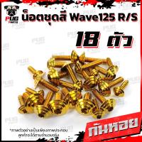 ราคา น็อตชุดสีเวฟ125RS 1ชุด 18ตัว น็อตเฟรมเวฟ125R S น็อตเวฟ125 น็อตชุดสีWave125R น๊อตชุดสีWave125S น็อตชุดสีWave125R S น็อตเฟรมWave125R S (7950333573)