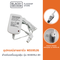 ราคา Black Decker สายชาร์จ รุ่น N559526 สำหรับเครื่องดูดฝุ่น NVB115J B1 (20206905560)