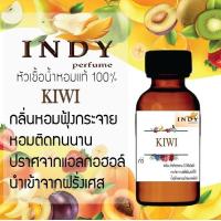 ราคา INDY perfume หัวเชื้อน้ำหอมแท้ กลิ่น KIWI กลิ่นหอมติดทนนาน หอมฟินมาก ขนาด 30 cc (17433158732)