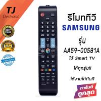 ราคา รีโมทสำหรับสมาร์ททีวี ซัมซุง Samsung รุ่น AA59 00581A ใช้แทนตัวเดิมได้ถ้ารีโมทรูปทรงเหมือนกัน Remote For Samsung TV (16973761114)