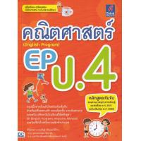 ราคา Bundanjai หนังสือ คณิตศาสตร์ EP English Program ป 4 (16784602952)