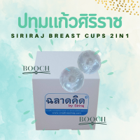 ราคา ปทุมแก้วศิริราช Siriraj Breast Cups 2 in 1 แก้หัวนมบอด หัวนมสั้น 1 กล่องมี 2 ข้าง (15512698530)