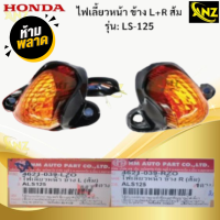ราคา ชุดไฟเลี้ยวหน้า R L ส้ม รุ่น LS 125 HONDA ไฟเลี้ยวหน้าสีส้ม ข้างซ้าย L ข้างขวา R แอลเอส 125 ไฟเลี้ยวหน้า LS 125 สินค้าเกรดเอ สินค้าพร้อมจัดส่ง สินค้าคุณภาพ (21619855762)