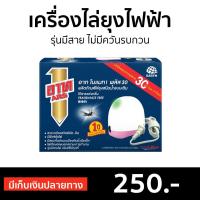 ราคา ขายดี เครื่องไล่ยุงไฟฟ้า ARS รุ่นมีสาย ไม่มีควันรบกวน อาท โนแมท พลัส 30 อาทไฟฟ้าไล่ยุง เครื่องไล่ยุง2021 อาทโนเมทพลัส30 เครื่องไฟฟ้าไล่ยุง เครื่องไล่ยุง ไล่ยุงไฟฟ้า ที่เสียบไล่ยุง ไล่ยุงแบบไฟฟ้า ที่ไ 