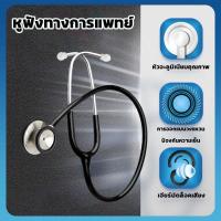 ราคา หูฟังแพทย์ Spectrum Stethoscope ราคาประหยัด หูฟังทางการแพทย์ หูฟังหมอ หูฟังพยาบาล ฟังเสียงปอดและหัวใจ มาตราฐานโรงบาล (21804262924)