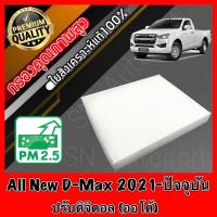 ราคา ฟิลเตอร์แอร์ กรองแอร์ A C filter อีซูซุ ดีแมคซ์ ออลนิล Isuzu D Max All New ปี2021 ปัจจุบัน ปรับดิจิตอล ออโต้ dmax ดีแมค ดีแมก ดีแม้ก (14289348640)