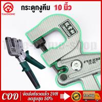 ราคา คีมย้ำโครงซีลาย 10 คีมย้ำโครงคร่าว โครงเหล็ก โครงผนังเบา คีมย้ำโครงซีลาย (21242926414)