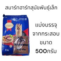 ราคา สมาร์ทฮาร์ท อาหารหมา สุนัขพันธุ์เล็ก รสเนื้ออบ แบ่งบรรจุ 500 กรัม (21407147499)