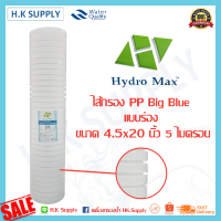 ราคา BIOMAX ไส้กรองน้ำ PP 5 20 ไมครอน ไส้กรองพีพี 20 นิ้ว บิ๊กบลู BigBlue 4x20 นิ้ว 5 ไมครอน Sediment 5 Micron Big blue COLANDAS Lambda TEMA HydroMax PETT Unipure Fastpure Pentair Treatton HDK (11781462815