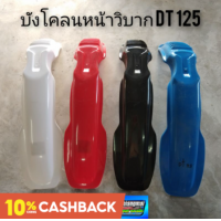ราคา บังโคลนหน้าวิบาก บังโคลนหน้าวิบากdt125 บังโคลนหน้าวิบาก yamaha dt125 บังโคลนหน้าวิบากแต่งใส่ได้หลายรุ่น (9771856614)