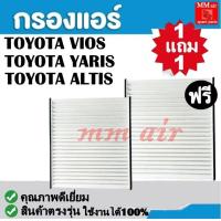 ราคา ไม่ตรงปกยินดีคืนเงิน กรองแอร์ วีออสอัลติสยาริส 07 กรองอากาศVIOS YARIS ALTIS FILLTERฟิลเตอร์กรองแอร์รถยนต์ (3006120270)