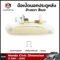ราคา มือเปิดนอก สีเบจ Honda Civic ES 2001 05 หน้า หลัง ซ้าย ขวา ฮอนด้า ซีวิค ไดเมนชั่น มือเปิดประตูนอก มือเปิดประตูรถยนต์ สินค้าคุณภาพดี ส่งไว (20877951157)