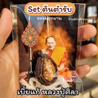 ราคา เบี้ยแก้ จน หลวงปู่ศิลาสิริจันโท ธรรมอุทยาน Set รุ่นต้นกำเนิด สายสิญจน์ คาถา เบี้ยแก้หลวงปู่ศิลา (21822864001)