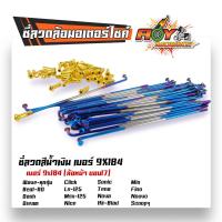 ราคา ซี่ลวดเวฟ เบอร์9ชุบโครเมี่ยม ซี่ลวดขอบ17 ซี่ลวดขอบ14 กล่องละ36 WAVE DREAM SONIC MSX SPARK RC ซี่ลวดเวฟ110i ซี่ลวดเวฟ110iขอบ17 ซี่ลวด (21405913048)