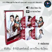 ราคา DVD ซีรีส์จีน ข้าก็เป็นสตรีเช่นนี้ A Girl Like Me 8 แผ่นจบ พากย์ไทย ซับไทย (13153988239)