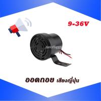 ราคา ออดถอย แตรถอย เสียงถอยหลัง ญี่ปุ่น เสียงถอย โดเรมอน เสียงญี่ปุ่น เสียงสัญญาณถอยหลัง ดังมาก (15606812546)