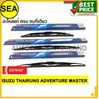 ราคา ใบปัดน้ำฝน DENSO สำหรับ ISUZU THAIRUNG ADVENTURE MASTER 19 นิ้ว 22 นิ้ว 14 นิ้ว 3ชิ้น ชุด DCS 019 DCS 022 DCS 014 (750524458)